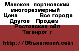 Манекен  портновский, многоразмерный. › Цена ­ 7 000 - Все города Другое » Продам   . Ростовская обл.,Таганрог г.